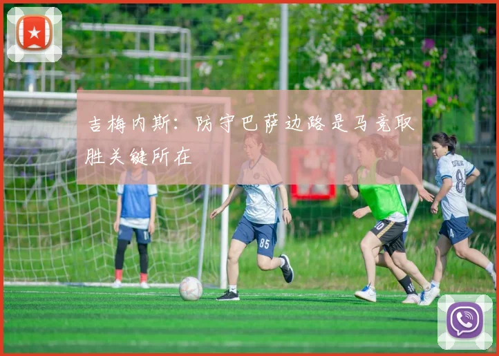 吉梅内斯：防守巴萨边路是马竞取胜关键所在