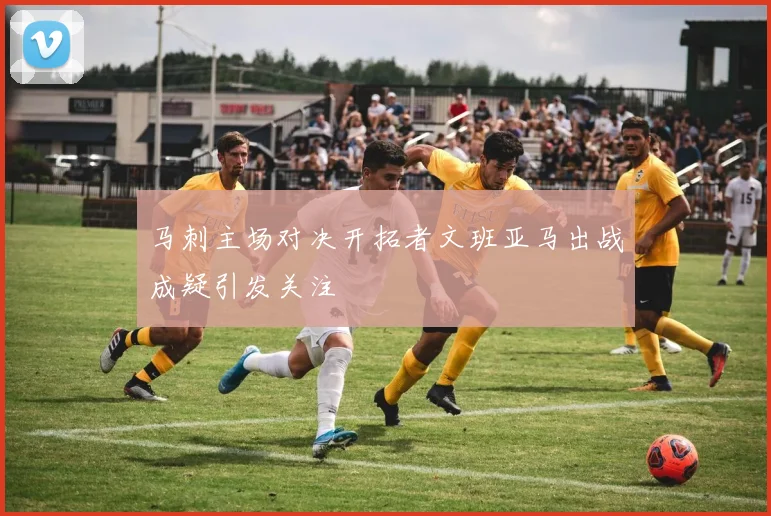 马刺主场对决开拓者文班亚马出战成疑引发关注