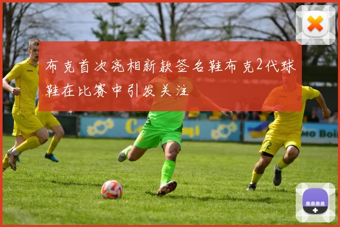 布克首次亮相新款签名鞋布克2代球鞋在比赛中引发关注
